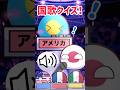 国歌クイズ！ #ポーランドボール