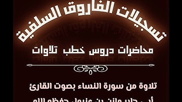 تلاوة من سورة النساء بصوت القارئ أبي جابر مازن بن عنبول حفظه الله