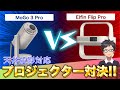 ✨📽️小型スマートプロジェクター🎒XGIMI Elfin Flip Pro🆚MoGo 3 Pro🔥徹底比較レビュー🎉##xgimi #MoGo3Pro #ElfinFlipPro