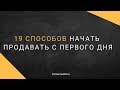 19 способов продавать с первого дня/ 19 MVP and sales from day one. Алексей Черняк