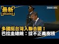 台灣主權及國際支持