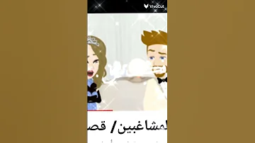 يابنات ليه شدين حيلكو 