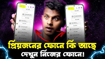 আরেকজনের ফোনের সব কিছু দেখুন আপনার ফোনে! How to view another person
