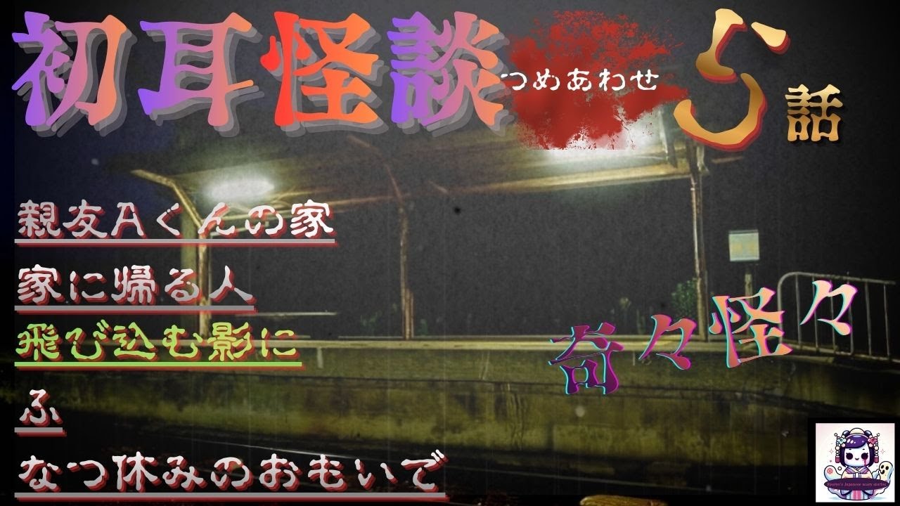 『本当にあった怖い話　初耳まとめ』　親友Aくんの家　全５話　ホラーBGM　奇々怪々　[怖い話　怪談　都市伝説　作業用BGM　]
