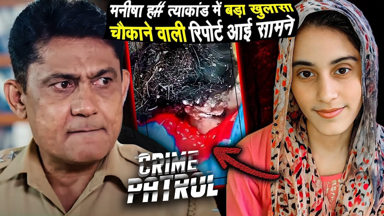 मनीषा हत्याकांड में बड़ा खुलासा | Manisha Murder Case | CRIME PATROL SATARK SEASON 2 | Best Of Crime