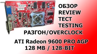 Radeon 9600 - Обзор, разгон и тест!