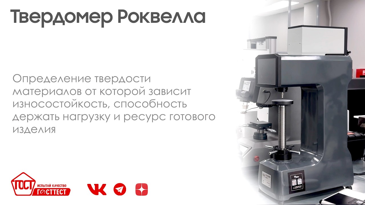 Определение твёрдости материалов методом Роквелла на твердомере.