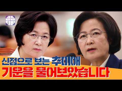 (용한점집) (추미애) 신점으로 보는 추미애 ! 그녀의 기운은?! [점점tv정주행하기]
