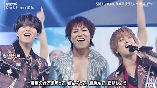 King & Prince × 50TAが『Mステ』で「希望の丘」を披露！感動あふれるコラボステージ
