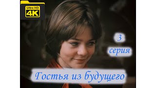 Гостья Из Будущего. 3 Серия (1984 Г.) В 4К