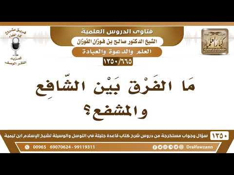 [665 /1350] ما الفرق بين الشافع والمشفع؟ الشيخ صالح الفوزان