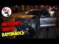 Яндекс-таксист устроил ДТП на Уралмаше
