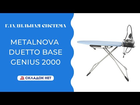 Гладильная система Metalnova Duetto Base/ Genius 2000 🔸🔹 Видеоинструкция