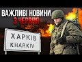 ❗️Все! РФ вводить ГОЛОВНИЙ РЕЗЕРВ. На Харків пре армія. Росіян розбили під Бєлгордом. Важливе 03.06