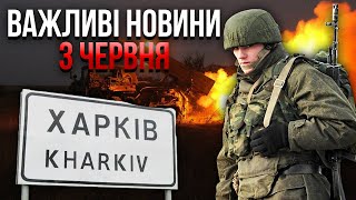 ❗️Все! РФ вводить ГОЛОВНИЙ РЕЗЕРВ. На Харків пре армія. Росіян розбили під Бєлгордом. Важливе 03.06