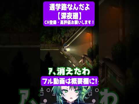 通学路なんだよ【 #深夜廻  / #個人vtuber / #Shorts / #彩無色 】 #ゲーム実況