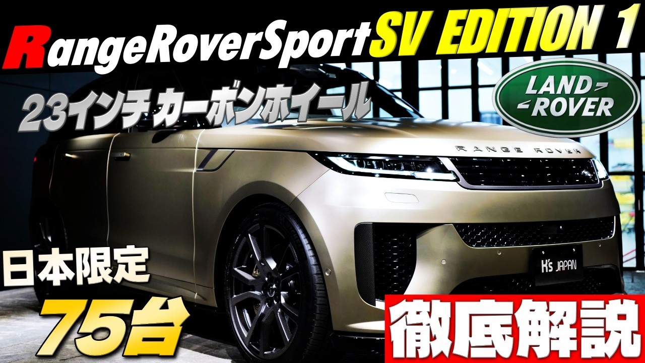 【最強レンスポ徹底解説!!】日本限定75台のランドローバー レンジローバースポーツ SV エディションワンのYouTube動画サムネイル