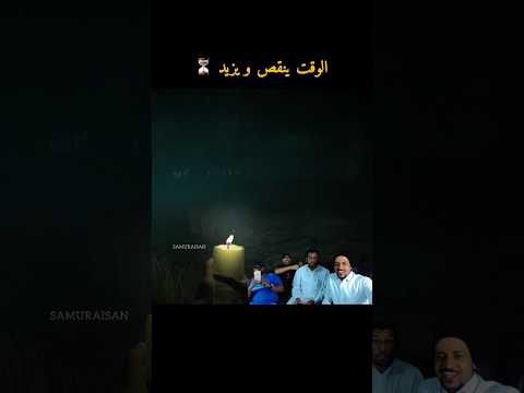 الوقت ينقص و يزيد  ملزلز