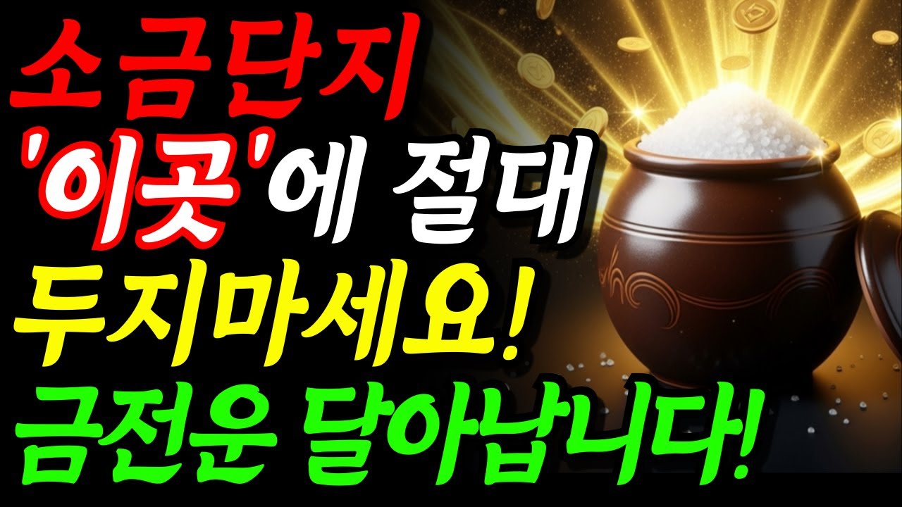 소금단지 ‘이곳’에 절대 두지 마세요! 금전운 싹 달아납니다 | 돈복 재물운 | 부자 풍수 인테리어