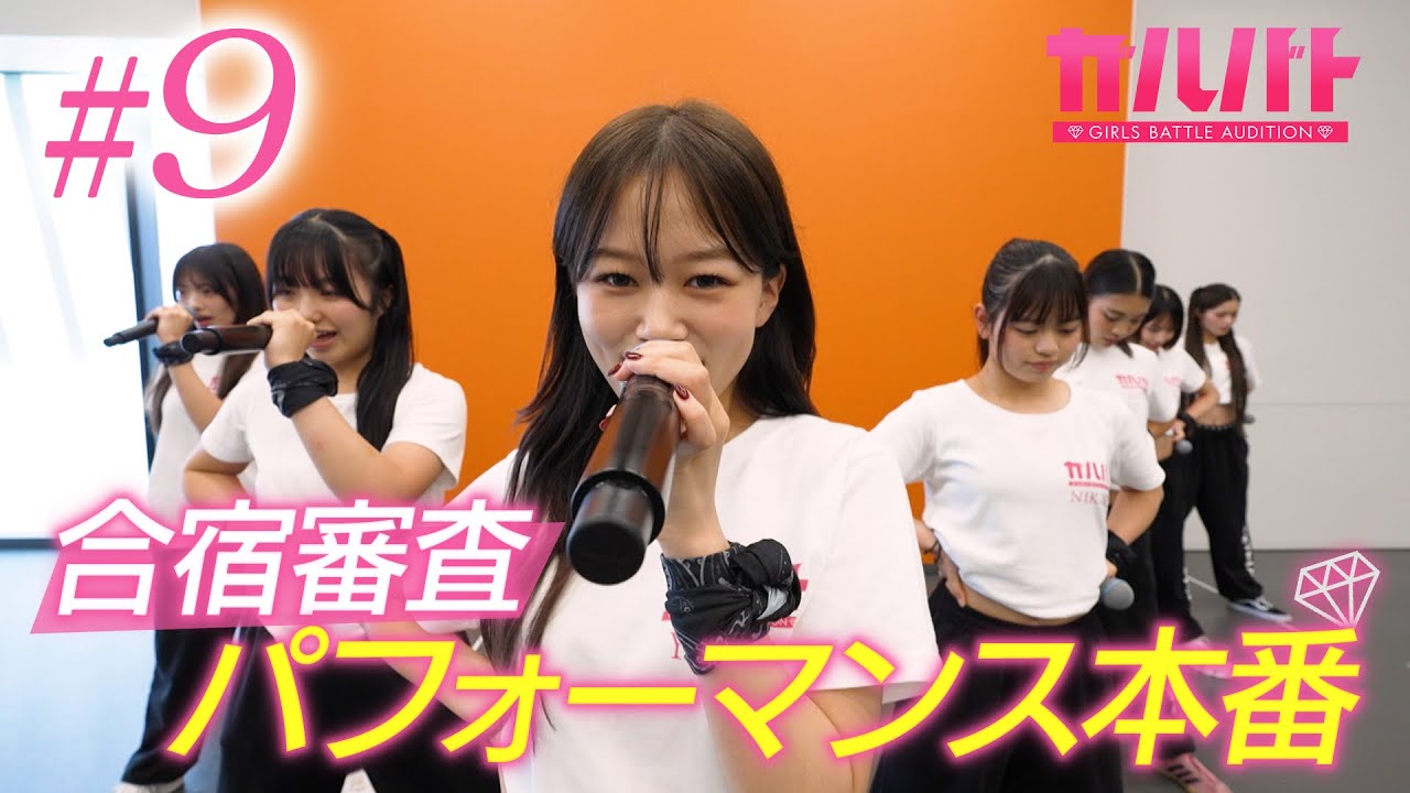 【#09】合宿審査ついに本番！新チーム・ブラック＆ホワイト始動——四次審査に挑むメンバーたち！｜GIRLSBATTLE AUDITION #ガルバト #LDH