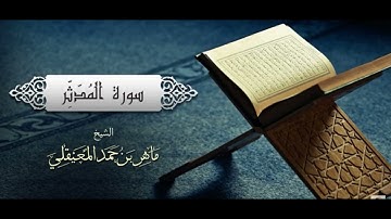 القران الكريم سورة المدثر  من ١ الى ٢٥