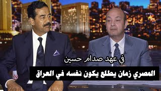عمرو أديب - اغلب المصرييين كونو انفسهم في عهد الرئيس صدام حسين!!