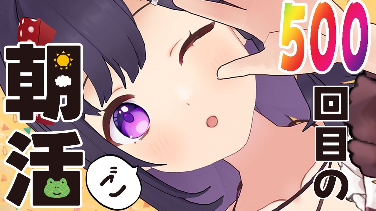 【朝活☀初見さん歓迎】 8月17日も 朝から彩り! ~morning activities☀~【彩咲 茜/Vtuber🐸】
