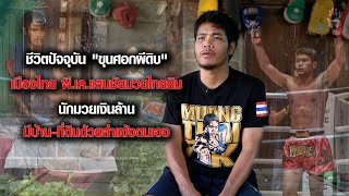 ชีวิตปัจจุบัน "ขุนศอกผีดิบ" เมืองไทย พีเคแสนชัยมวยไทยยิม มีบ้าน-ที่ดิน ด้วยลำแข้งตัวเอง