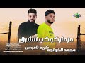 مزمار كوكب الشرق محمد الخواجه الموسيقار كريم ناعوس 2026 مقدمه سين القبليه علي مزاج الشعب