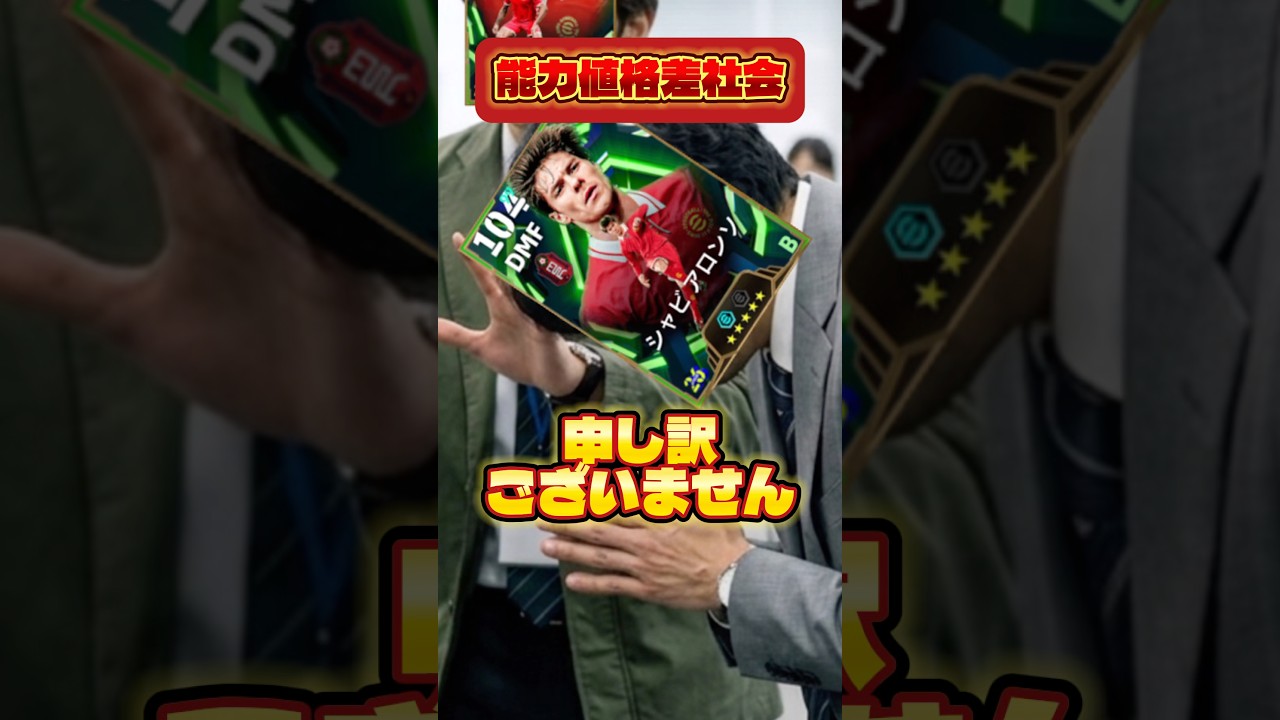 能力値格差社会#eFootball #イーフト　#イーフットボール　#ウイイレ