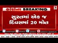 Surat માં single day માં 20 મોત॥ Sandesh News TV