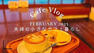 【Cafe Vlog】2025年2月末のお話　〜何気ないカフェのひとコマ〜　Japanese privately owned coffee shop