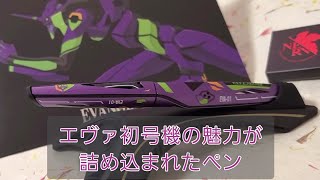 Gravity.Mobius ✕ エヴァンゲリオン初号機 このコラボモデルのペンが