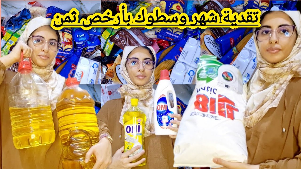 تقدية شهر وسطوك من بيم وبلاصت جملة فيها الخير والبركة/من هنا غنبداو تحدي وتوفير