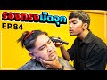 ตัดผมรองทรงมัดจุก ให้พ่อหนุ่มตัวปุก !! | UNDERCUT MAN BUN [ กรวยแบ่งทริค EP.84 ]