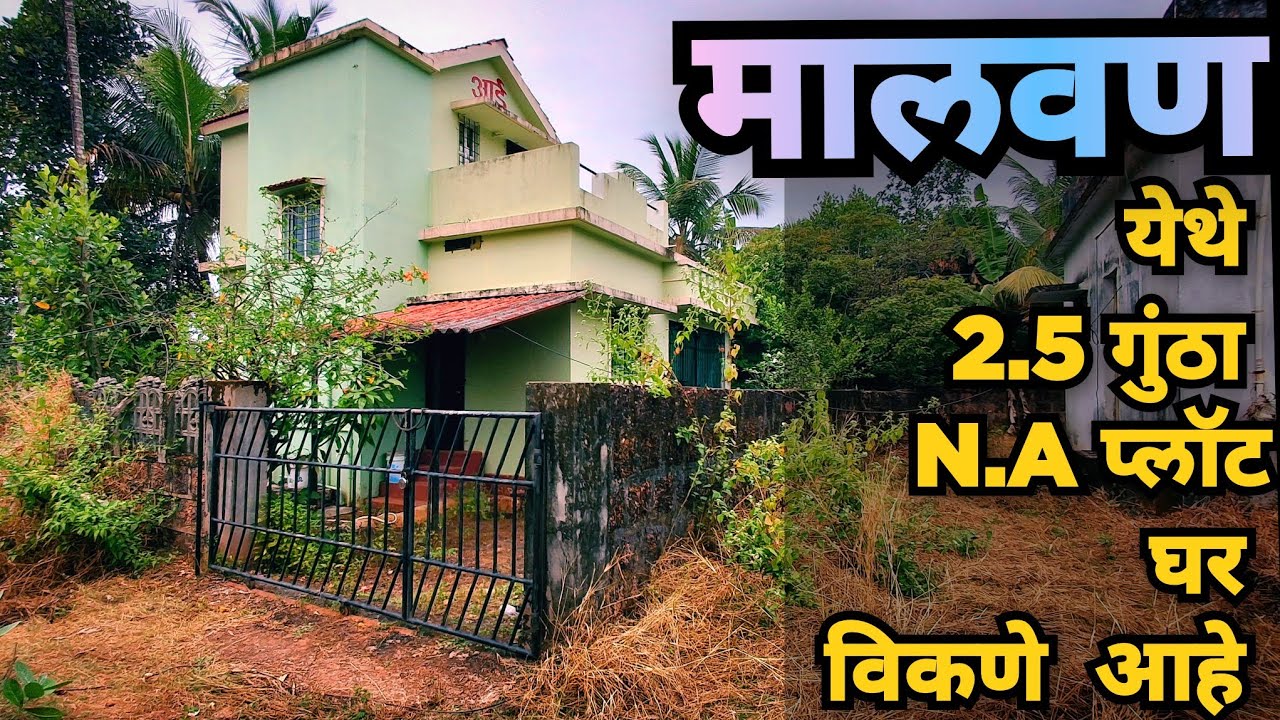 मालवण येथे 2.5 गुंठा NA प्लॉट सहित  घर  विकणे  आहे 