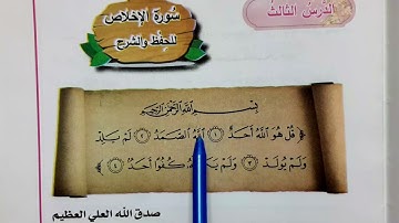 سوره الاخلاص اسلاميه الصف الاول ابتدائي سوره الاخلاص مكرره للاطفال