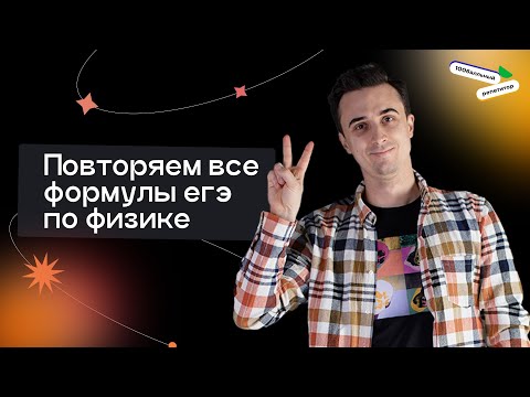 Повторяем Все Формулы Егэ По Физике | Саня Эбонит