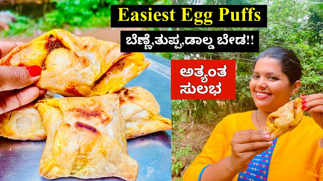ಬೆಣ್ಣೆ,ತುಪ್ಪ,ಡಾಲ್ಡಾ ಇಲ್ಲದೆ ಅತ್ಯಂತ ಸುಲಭದಲ್ಲಿ ಓವೆನ್ ಇಲ್ಲದೆ ಮಾಡಿ ಎಗ್ ಪಫ್ಸ್ । Worlds Easiest Egg Puffs