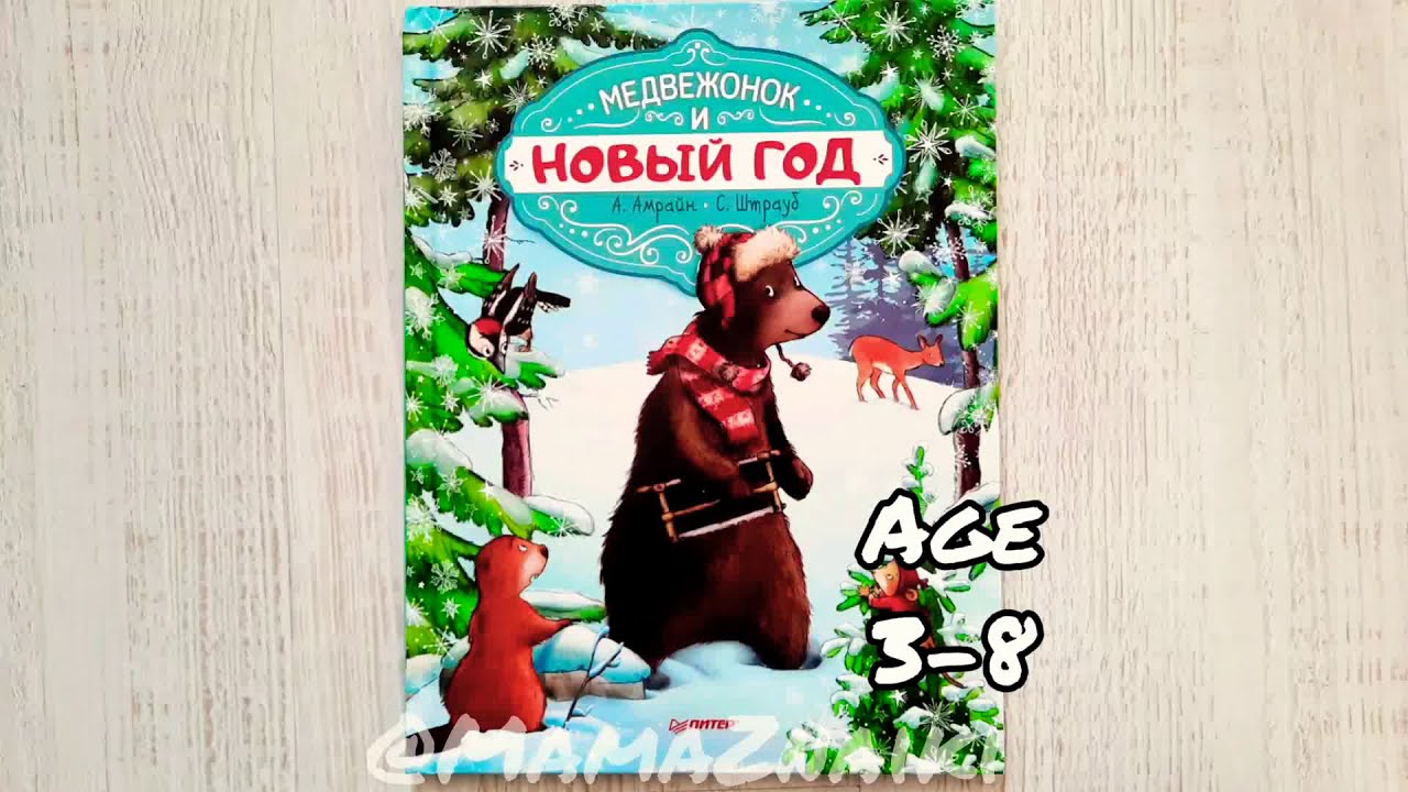 Енотик И Новый Год Книжка Енотик И Новый Год Книжка