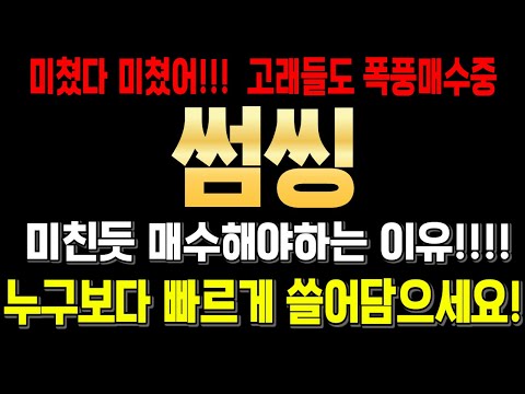   썸씽 썸씽코인 썸씽코인전망 썸씽코인분석 썸씽목표가 썸씽전망 썸씽대응 썸씽호재 썸씽차트 썸씽분석 썸씽코인분석