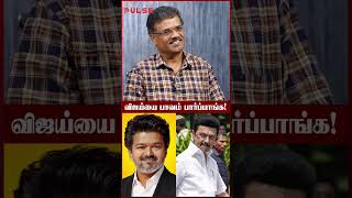 விஜய்யை மக்கள் கேள்வி கேட்க மாட்டாங்க! Jeeva Sagapthan | CM Vijay | MK Stalin | Udhayanidhi Stalin