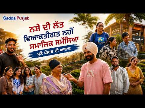 ਨਸ਼ੇ ਦੇ ਖ਼ਿਲਾਫ਼ ਪੰਜਾਬ ਦੀ ਜਨਤਾ ਦੀ ਕੀ ਹੈ ਰਾਏ? Drug Free Punjab