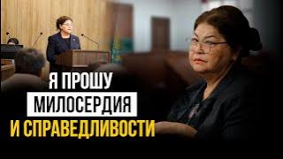 Обращение Матери Бишимбаева на судебных прениях