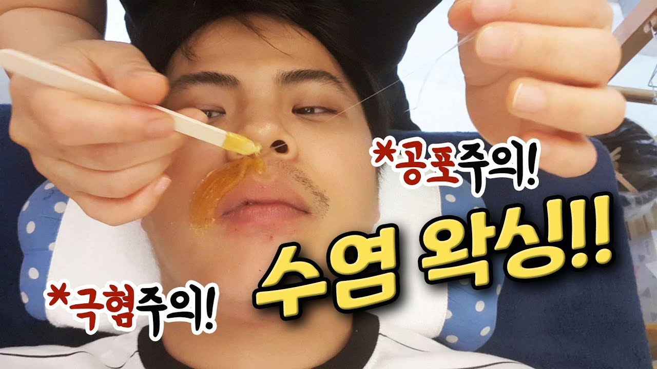 수염을 다 뽑아서 민둥산을 만들었..... 수염 왁싱..! [제이제이]