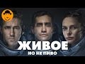 Живое – Обзор Фильма про Чужого на МКС