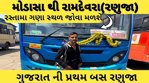 મોડાસા થી રામદેવરા (રણુજા) | Gujarat to ramdevra | મોડાસા થી રણુજા government bus