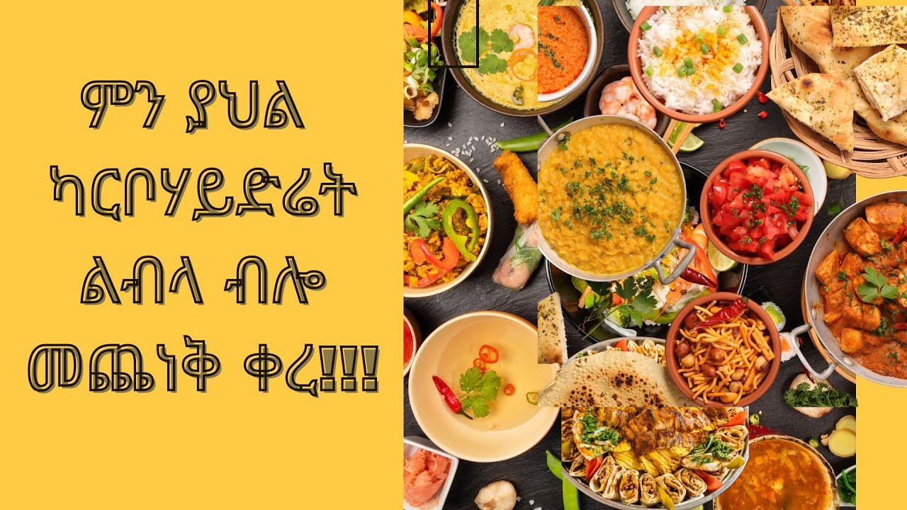 ምን ያህል ካርቦሃይድሬት ልብላ ብሎ መጨነቅ ቀረ!!!