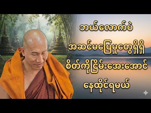 ဘယ်လောက်ပဲအဆင်မပြေမှု‌တွေရှိရှိ စိတ်ကိုငြိမ်း‌အေးအောင်‌နေထိုင်ရမယ်#တရား #တရားတော်များ 