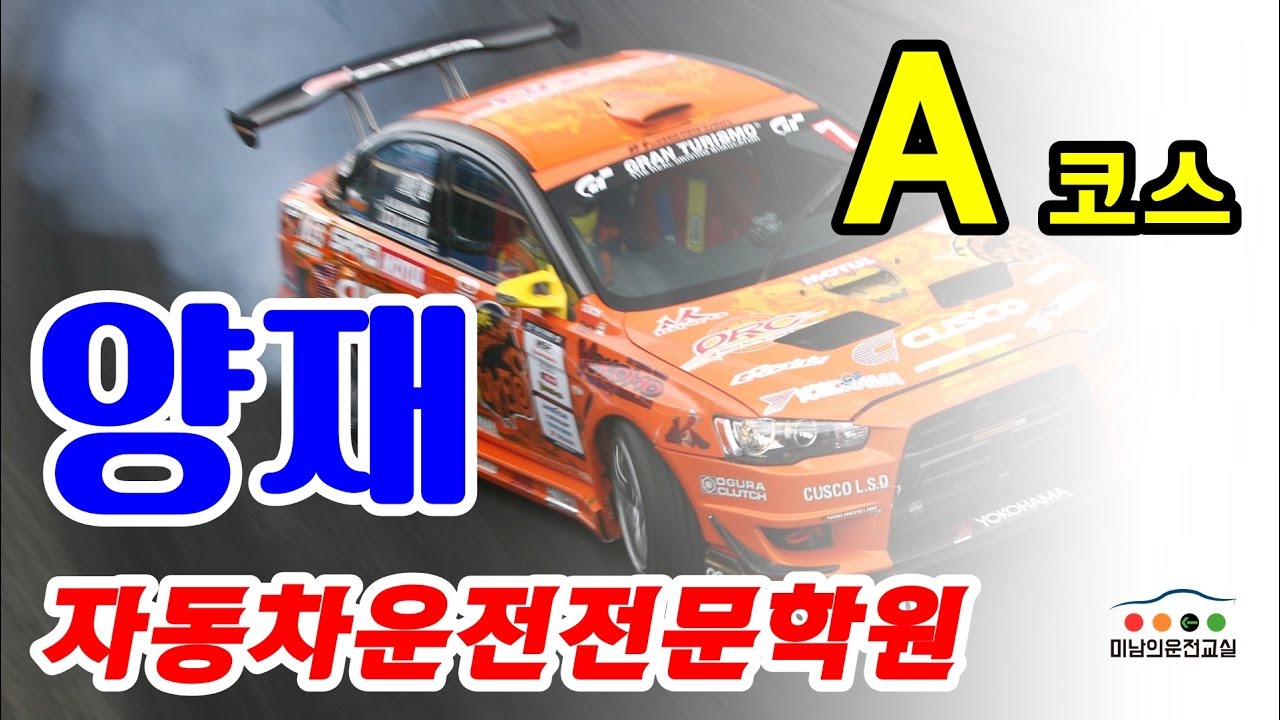 양재자동차운전전문학원 도로주행 A코스 - 미남의 운전교실[강서,서부,강남,도봉운전면허시험장 당산,사당,일산,실내운전연습장]